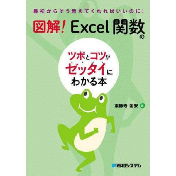 図解！Ｅｘｃｅｌ関数のツボとコツがゼッタイにわかる本