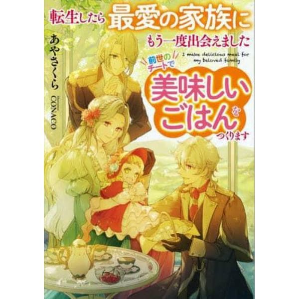 転生したら最愛の家族にもう一度出会えました　前世のチートで美味しいごはんをつくります