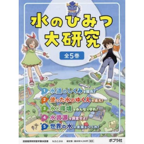 水のひみつ大研究　５巻セット