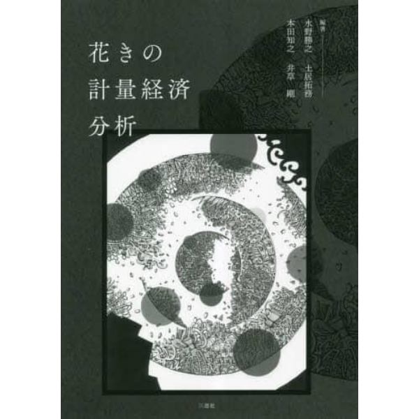 花きの計量経済分析