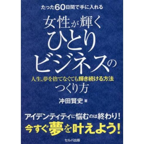 たった６０日間で手に入れる女性が輝くひとりビジネスのつくり方　人生、夢を捨てなくても輝き続ける方法