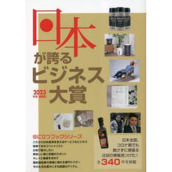 日本が誇るビジネス大賞　インターネット対応ＢＯＯＫ　２０２３年度〈最新版〉