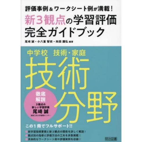 新３観点の学習評価完全ガイドブック　評価事例＆ワークシート例が満載！　中学校技術・家庭技術分野