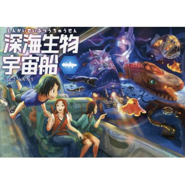 深海生物宇宙船