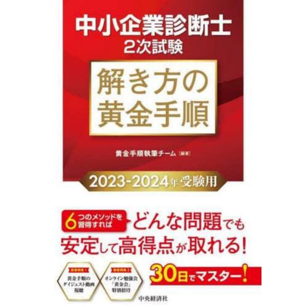 中小企業診断士２次試験解き方の黄金手順　２０２３－２０２４年受験用