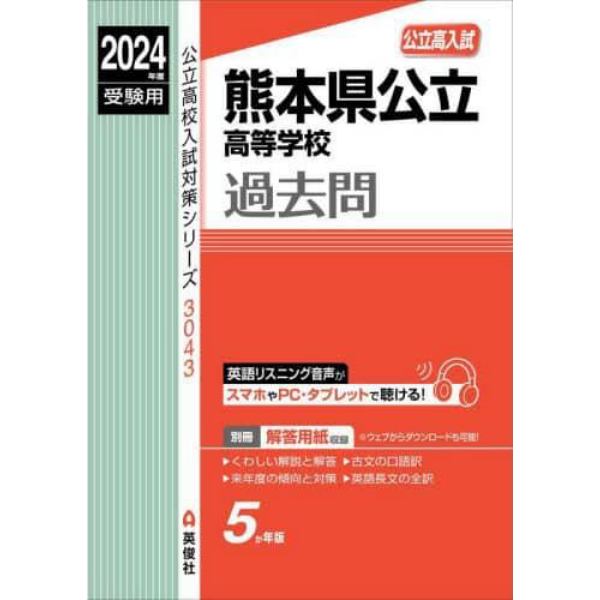 熊本県公立高等学校過去問