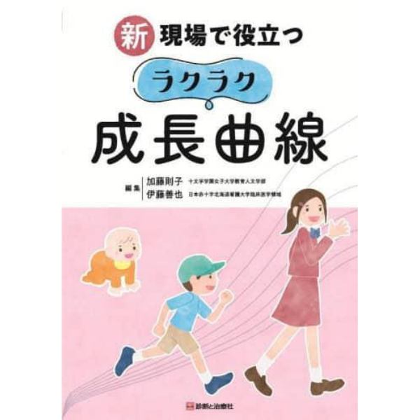 新現場で役立つラクラク成長曲線