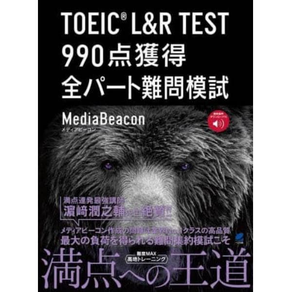 ＴＯＥＩＣ　Ｌ＆Ｒ　ＴＥＳＴ　９９０点獲得全パート難問模試