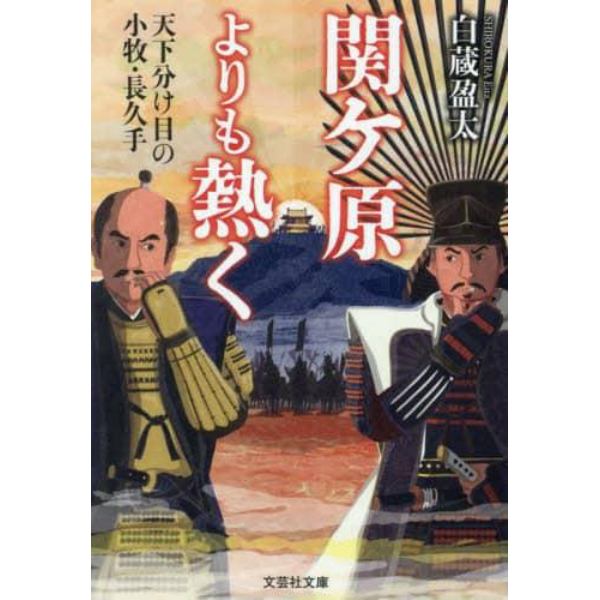 関ケ原よりも熱く　天下分け目の小牧・長久手