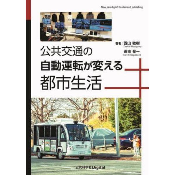 公共交通の自動運転が変える都市生活