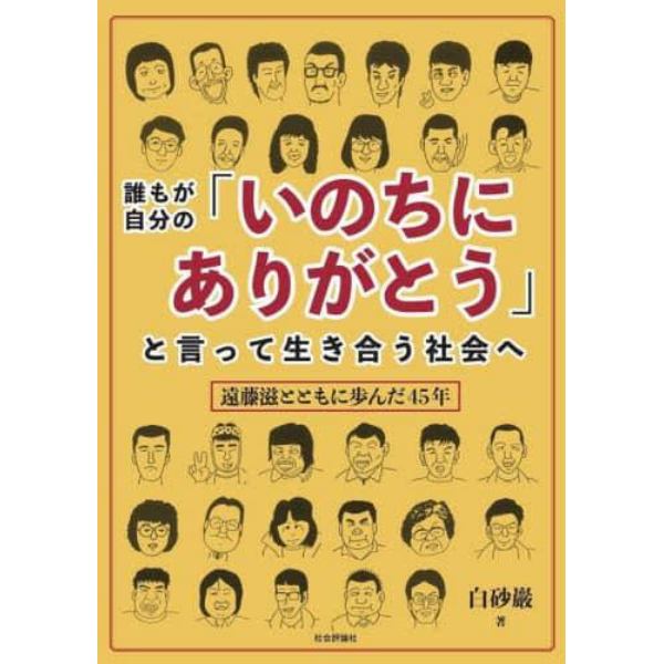 誰もが自分の「いのちにありがとう」と言って生き合う社会へ　遠藤滋とともに歩んだ４５年