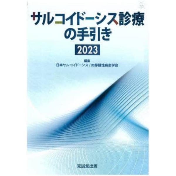 サルコイドーシス診療の手引き　２０２３