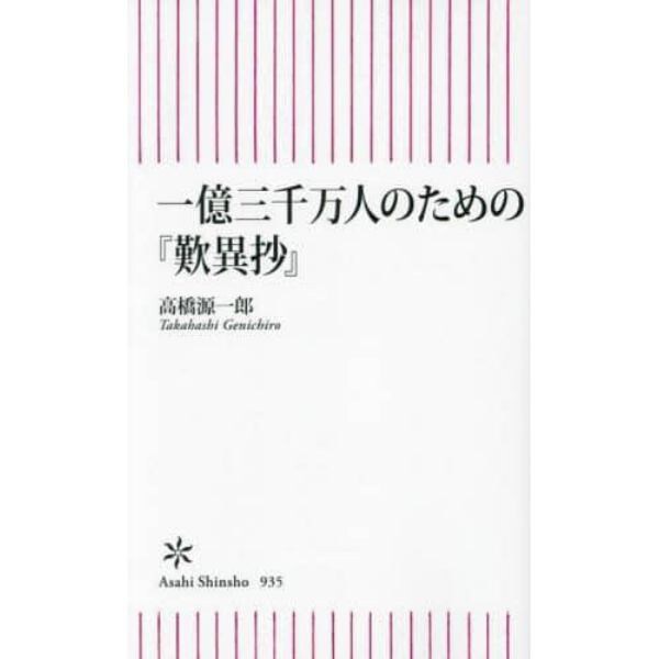 一億三千万人のための『歎異抄』