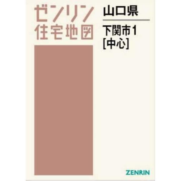 山口県　下関市　１　中心