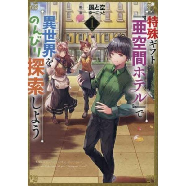 特殊ギフト「亜空間ホテル」で異世界をのんびり探索しよう　１