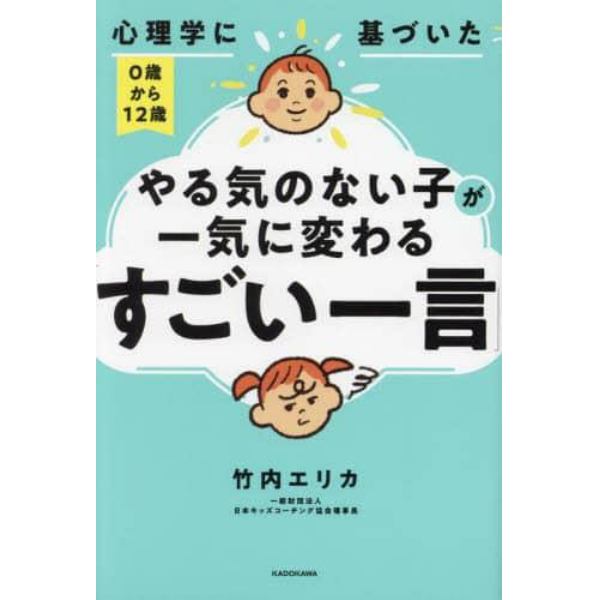 心理学に基づいた０歳から１２歳やる気のない子が一気に変わる「すごい一言」