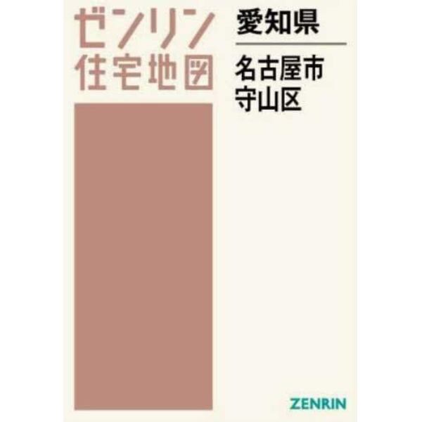 愛知県　名古屋市　守山区