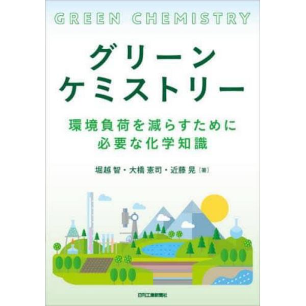 グリーンケミストリー　環境負荷を減らすために必要な化学知識