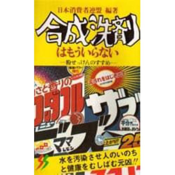 合成洗剤はもういらない　粉せっけんのすすめ