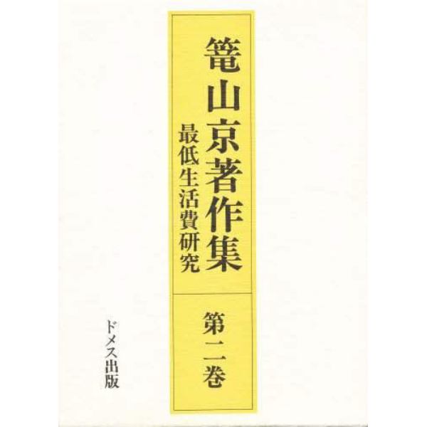 籠山京著作集　第２巻