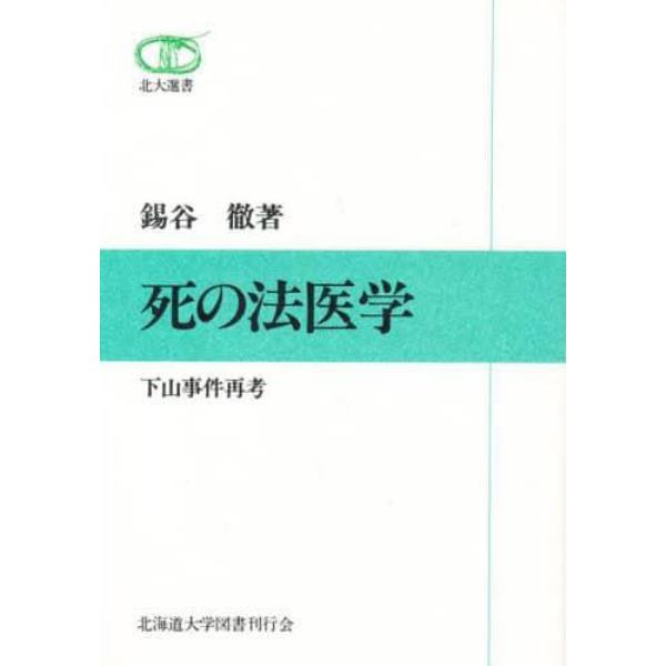 死の法医学　下山事件再考