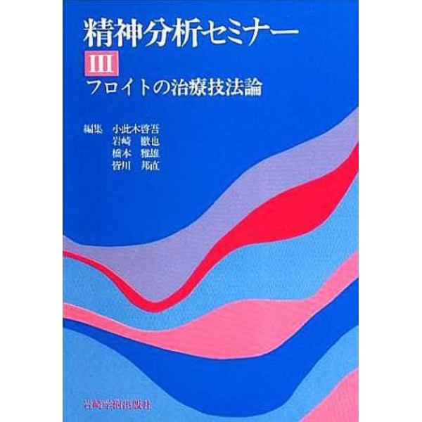 精神分析セミナー　３