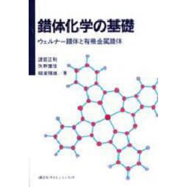 錯体化学の基礎　ウェルナー錯体と有機金属錯体