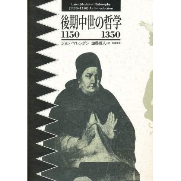 後期中世の哲学　１１５０－－１３５０