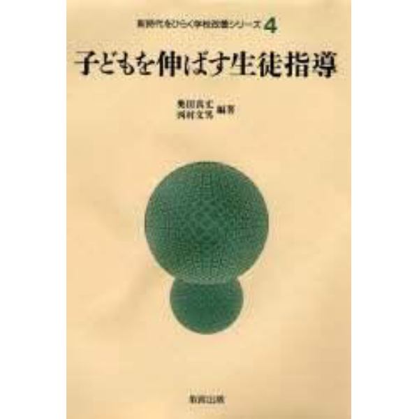 子どもを伸ばす生徒指導