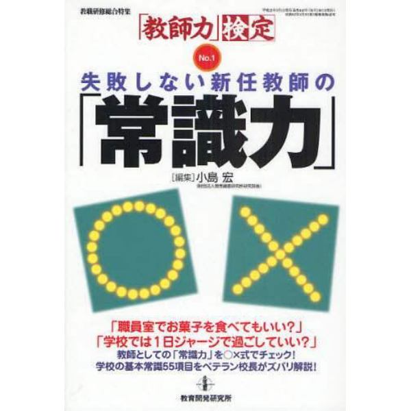 失敗しない新任教師の「常識力」