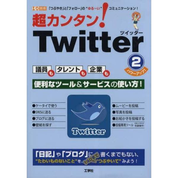 超カンタン！Ｔｗｉｔｔｅｒ　「つぶやき」と「フォロー」の“ゆる～い”コミュニケーション！　２　便利なツール＆サービスの使い方！