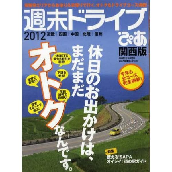 週末ドライブぴあ関西版　２０１２