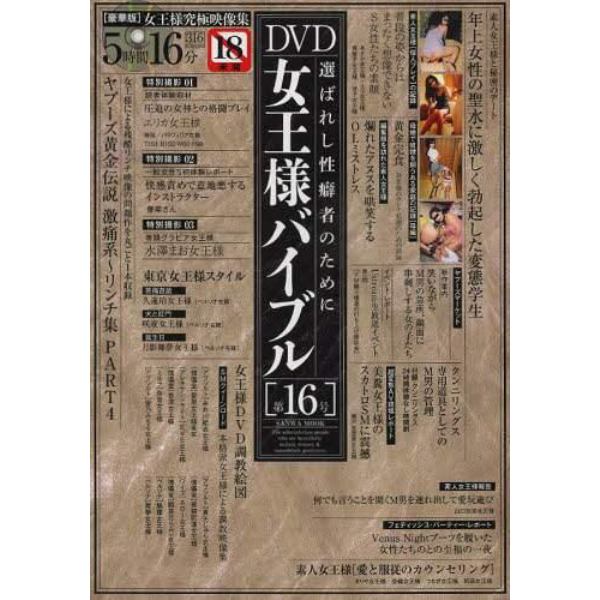 ＤＶＤ女王様バイブル　　１６　ＤＶＤ付