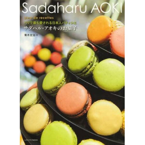 サダハル・アオキのお菓子　パリで最も愛される日本人パティシエ