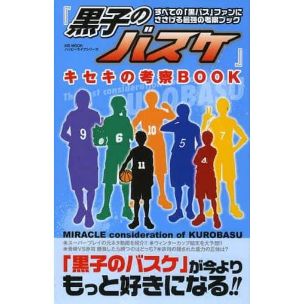 『黒子のバスケ』キセキの考察ＢＯＯＫ