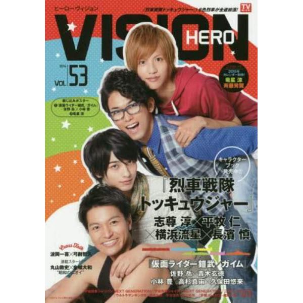 ＨＥＲＯ　ＶＩＳＩＯＮ　Ｎｅｗ　ｔｙｐｅ　ａｃｔｏｒ’ｓ　ｈｙｐｅｒ　ｖｉｓｕａｌ　ｍａｇａｚｉｎｅ　ＶＯＬ．５３（２０１４）