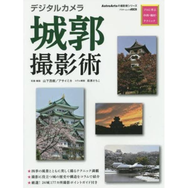 デジタルカメラ城郭撮影術　プロに学ぶ作例・機材・テクニック