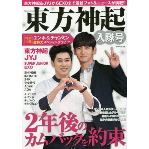 東方神起入隊号　２年後のカムバックを約束★東方神起★ＪＹＪ★ＳＵＰＥＲ　ＪＵＮＩＯＲ★ＥＸＯ