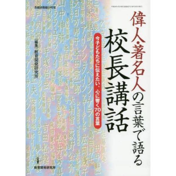 偉人・著名人の言葉で語る校長講話　今子どもたちに伝えたい、心に響く７０の言葉