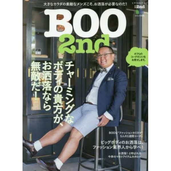 ＢＯＯ　２ｎｄ　チャーミングなボディの貴方が、お洒落なら無敵だ！