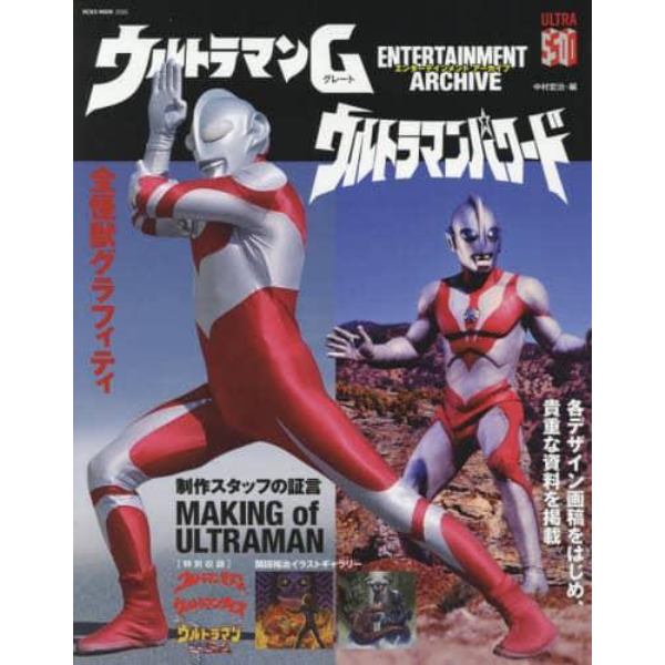 ウルトラマンＧ（グレート）　ウルトラマンパワード　エンターテイメントアーカイブ　平成ウルトラマンシリーズの礎を築いた傑作たち！！