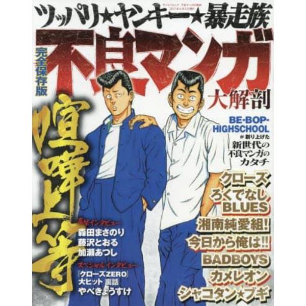 不良マンガ大解剖　完全保存版