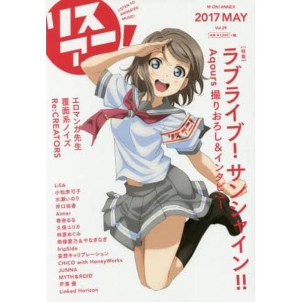 リスアニ！　Ｖｏｌ．２９（２０１７ＭＡＹ）