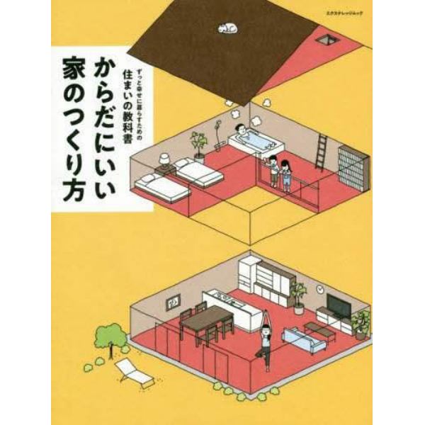 からだにいい家のつくり方　ずっと幸せに暮らすための住まいの教科書