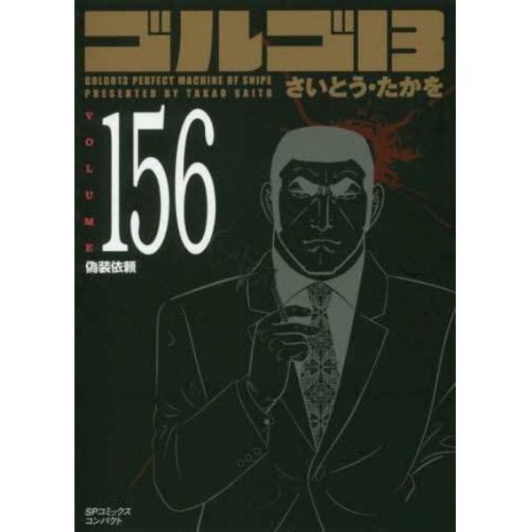 ゴルゴ１３　１５６