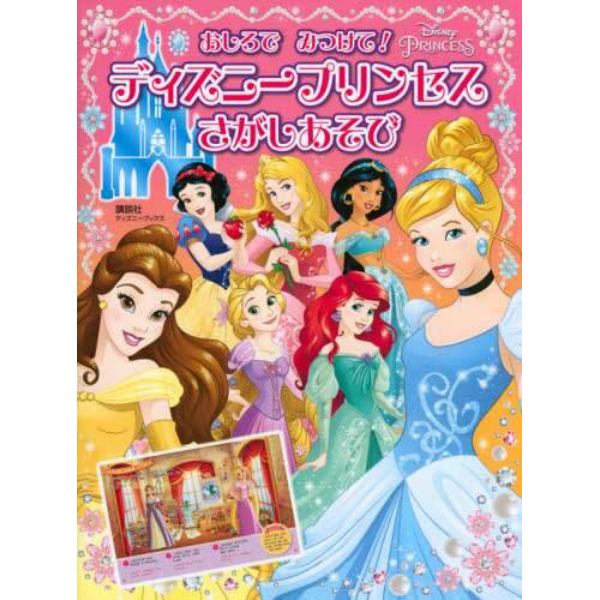 おしろでみつけて！ディズニープリンセスさがしあそび　３歳から