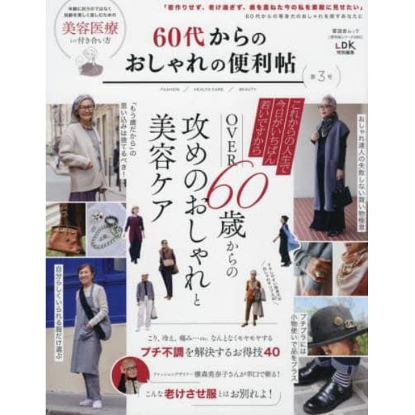 ６０代からのおしゃれの便利帖　第３号