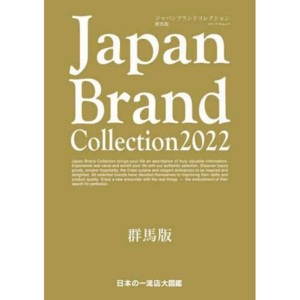 Ｊａｐａｎ　Ｂｒａｎｄ　Ｃｏｌｌｅｃｔｉｏｎ　２０２２群馬版