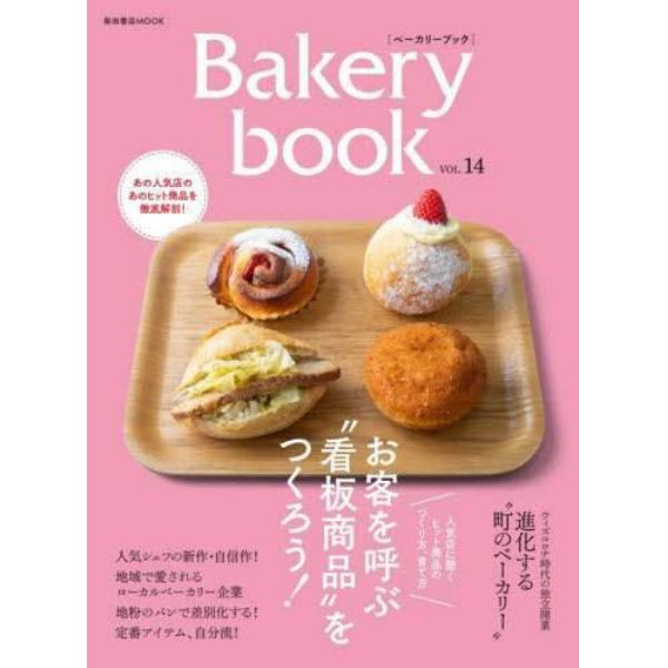 Ｂａｋｅｒｙ　ｂｏｏｋ　ＶＯＬ．１４