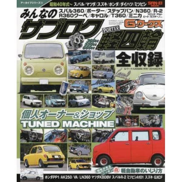 みんなのサブロク／軽四輪　昭和４０年式～スバル／マツダ／スズキ／ホンダ／ダイハツ／ミツビシ　３６０ｃｃ／５５０ｃｃ／６６０ｃｃ